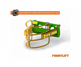 Кантователь навесной рулонный КНР-1500EURO для фронтального погрузчика FRONTLIFT