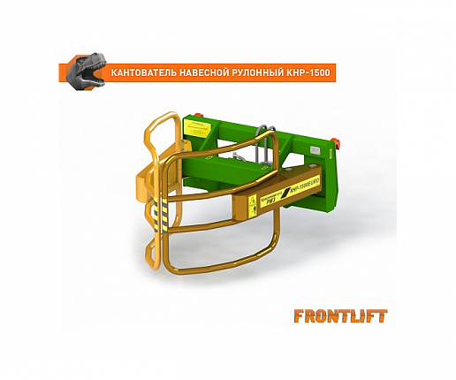 Кантователь навесной рулонный КНР-1500EURO для фронтального погрузчика FRONTLIFT0