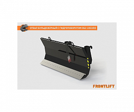 Отвал бульдозерный с гидроповоротом ОБ2-22EURO для фронтального погрузчика FRONTLIFT