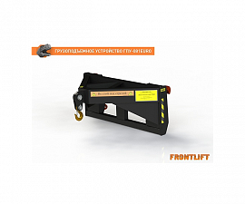 Грузоподъемное устройство ГПУ-081EURO для фронтального погрузчика FRONTLIFT