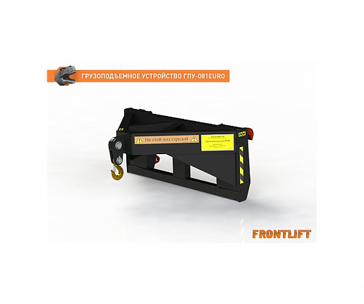 Грузоподъемное устройство ГПУ-081EURO для фронтального погрузчика FRONTLIFT0