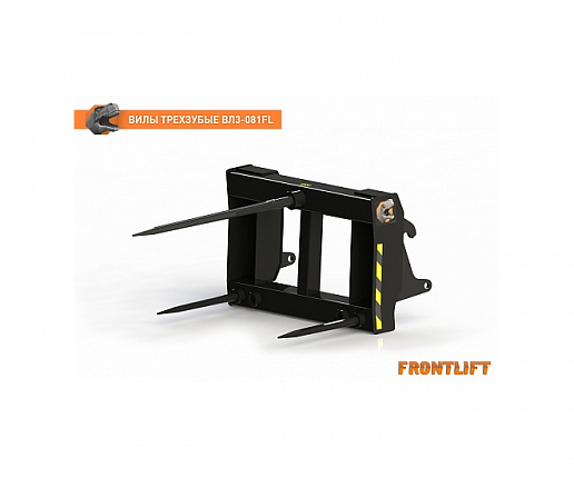Вилы трехзубые ВЛЗ-081FL для фронтального погрузчика FRONTLIFT0
