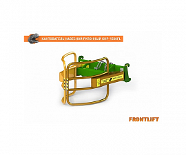 Кантователь навесной рулонный КНР-1500FL для фронтального погрузчика FRONTLIFT