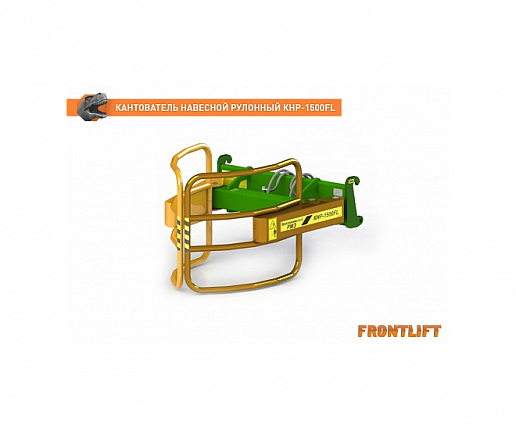 Кантователь навесной рулонный КНР-1500FL для фронтального погрузчика FRONTLIFT0