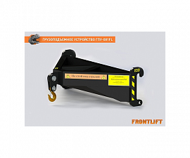 Грузоподъемное устройство ГПУ-081FL для фронтального погрузчика FRONTLIFT