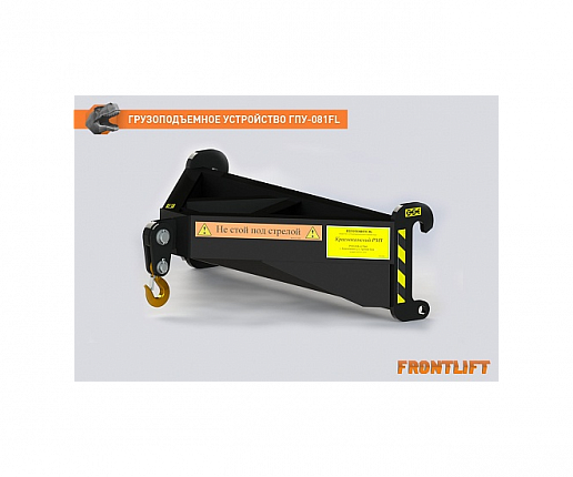 Грузоподъемное устройство ГПУ-081FL для фронтального погрузчика FRONTLIFT0