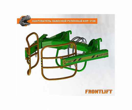 Кантователь навесной рулонный КНР-2100FL для фронтального погрузчика FRONTLIFT0
