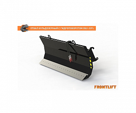 Отвал бульдозерный с гидроповоротом ОБ2-22FL для фронтального погрузчика FRONTLIFT