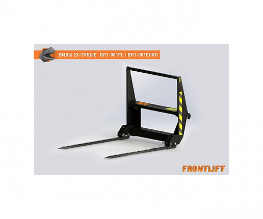 Вилы двузубые ВЛ1-081EURO для фронтального погрузчика FRONTLIFT0